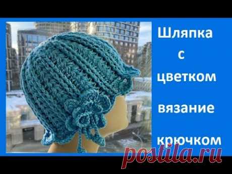 КРАСИВАЯ Шляпка с ЦВЕТКОМ ,  вязание КРЮЧКОМ   , crochet hat  ( Ш № 223)
