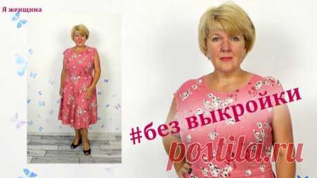 Как сшить платье без выкройки. Отрезное по талии с юбкой клеш. Построение сразу на ткани  Построение ВЫТАЧКИ при большой груди...