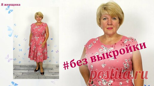 Как сшить платье без выкройки. Отрезное по талии с юбкой клеш. Построение сразу на ткани  Построение ВЫТАЧКИ при большой груди...