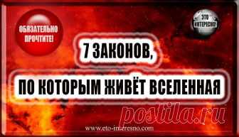 7 ЗАКОНОВ, ПО КОТОРЫМ ЖИВЁТ ВСЕЛЕННАЯ — ЭТО ИНТЕРЕСНО!