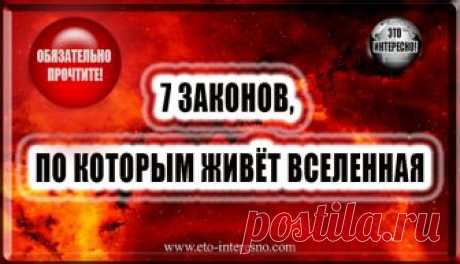 7 ЗАКОНОВ, ПО КОТОРЫМ ЖИВЁТ ВСЕЛЕННАЯ — ЭТО ИНТЕРЕСНО!