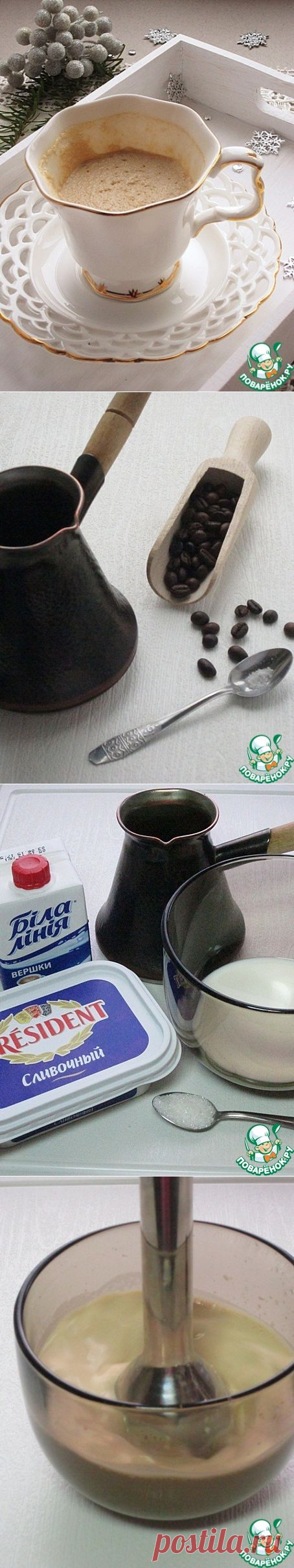 Удивительный сырный кофе!.
 Кофе натуральный (молотый кофе, чайные ложки с горкой) — 2 ч. л. 
Вода (комнатной температуры) — 100 мл 
Сливки (10%) — 50 мл 
Сыр сливочный (пастообразный, хорошего качества) — 50 г 
Сахарная пудра (я добавляла сахар - половину кофейной ложки) — 0,5 ч. л. 
Соль (щепотка)