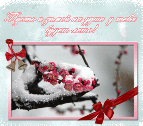 Хорошим настроением поделись скорей! — Бесплатные поздравления