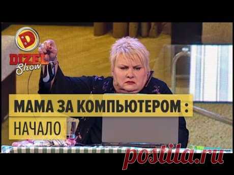 Типичная мама за компьютером — Дизель Шоу — выпуск 6, 25.12