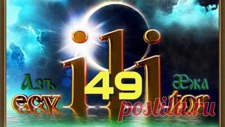 Эквилитор 49. Вопящие немые... или "комедия любопытства"