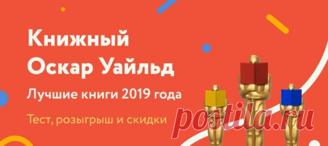 Вот и стали известны победители первой премии МИФа. Больше недели мы с замиранием сердца следили за голосованием в соцсетях, с ужасом книголюба восклицали «Как!? Надо выбрать только одну?» и просыпались посреди ночи, чтобы перечитать главу из книги-фаворита. Давайте, наконец, узнаем, кому же достался «Книжный Оскар Уайльд». А пока книги дефилируют по красной дорожке, у вас есть шанс выиграть годовую подписку видеосервиса MEGOGO и получить книгу о кино.