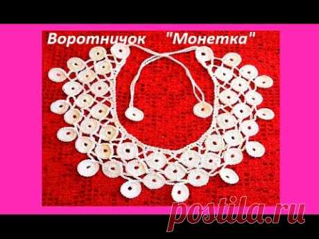 Воротничок  "Монетка" крючком,Crochet collar (В №52)