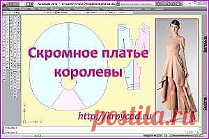 Скромное платье королевыkroycad.ru