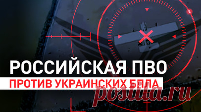 Охота на вражеские дроны: как ПВО центра «Рубикон» уничтожает украинские беспилотники. Минобороны РФ показало подборку беспилотников ВСУ, уничтоженных с помощью средств ПВО центра «Рубикон». Среди сбитых дронов — многофункциональные Galka и «Фурии», разведывательные «Гор» и «Лелеки», разведывательно-ударные «Домахи», дроны-камикадзе Vector немецкого производства и Darts, разведчик-корректировщик высокоточного вооружения Shark и другие. Читать далее