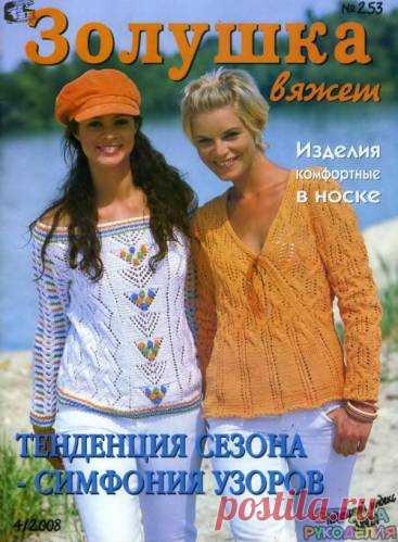 Золушка вяжет 253-2008-04 - Золушка Вяжет - Журналы по рукоделию - Страна рукоделия
