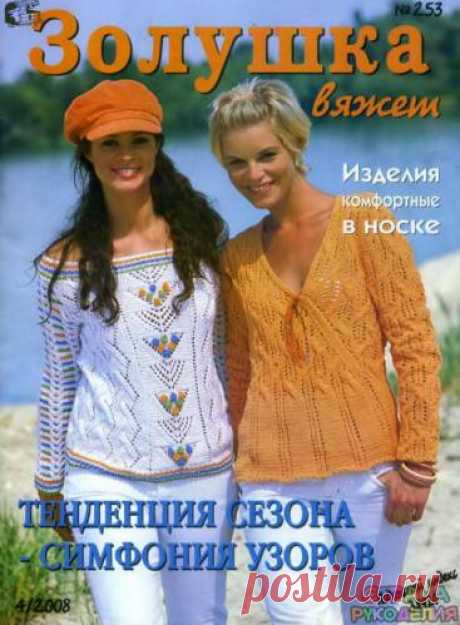 Золушка вяжет 253-2008-04 - Золушка Вяжет - Журналы по рукоделию - Страна рукоделия