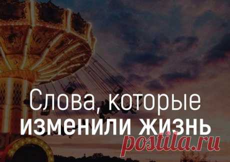 Слова, которые изменили жизнь Прыжок в бассейн  Когда мне было 13 лет, я пытался научить свою шестилетнюю сестренку нырять в бассейн с бортика. Это заняло много времени, потому что она очень нервничала. Дело было в большом общественном бассейне, и рядом с нами медленно плавала кругами женщина за 70. Иногда она останавливалась и смотрела на нас. Наконец она подплыла к нам. Это произошло в момент,