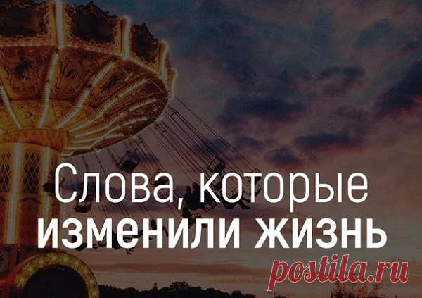 Слова, которые изменили жизнь Прыжок в бассейн  Когда мне было 13 лет, я пытался научить свою шестилетнюю сестренку нырять в бассейн с бортика. Это заняло много времени, потому что она очень нервничала. Дело было в большом общественном бассейне, и рядом с нами медленно плавала кругами женщина за 70. Иногда она останавливалась и смотрела на нас. Наконец она подплыла к нам. Это произошло в момент,