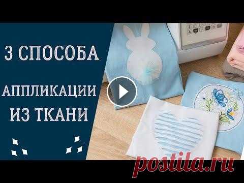 АППЛИКАЦИИ из ткани - 3 способа / КАК СДЕЛАТЬ АППЛИКАЦИИ на швейной машинке В этом видео я рассказываю и показываю 3 самых популярных способа выполнения аппликаций из ткани: - обычная (классическая) аппликация - обратная проре...