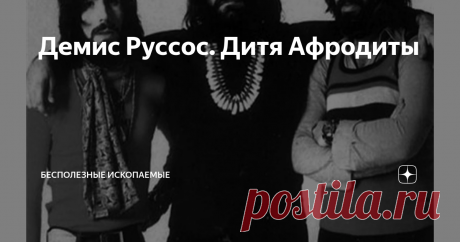Демис Руссос. Дитя Афродиты До середины семидесятых Демис Руссос оставался в сумеречной зоне невостребованных талантов, а сонмы его будущих поклонников напоминали армию теней без опознавательных знаков.