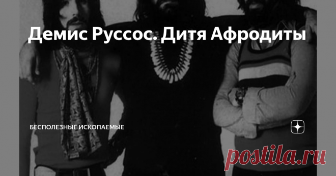 Демис Руссос. Дитя Афродиты До середины семидесятых Демис Руссос оставался в сумеречной зоне невостребованных талантов, а сонмы его будущих поклонников напоминали армию теней без опознавательных знаков.