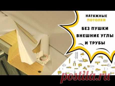 Натяжной потолок без пушки своими руками: внешние углы и трубы