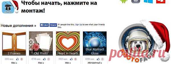 Фотомонтаж(много шаблонов).
ЗДЕСЬ:отредактировать фото(просто)--- http://ru.photofacefun.com/photoeditor/