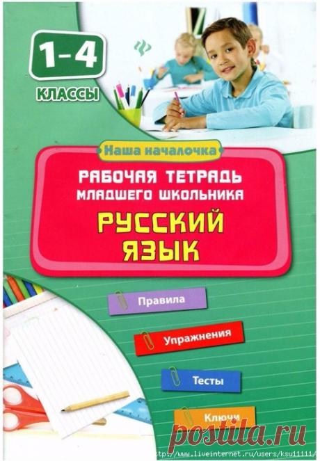 Русский язык 1-4 класс