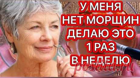 Разгладит и Освежит ДАЖЕ ДРЯБЛУЮ ЗРЕЛУЮ КОЖУ! /Рецепт