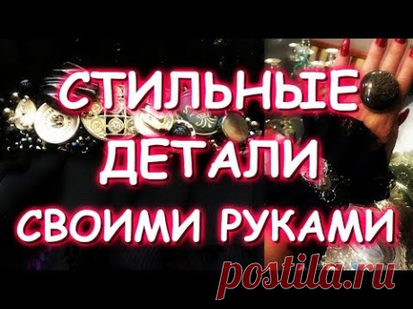 СТИЛЬНЫЕ ДЕТАЛИ/МАНЖЕТЫ БРАСЛЕТЫ ВОРОТНИКИ СВОИМИ РУКАМИ