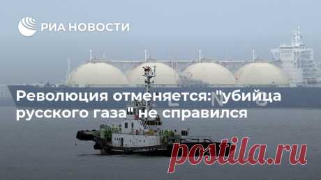 Революция отменяется: "убийца русского газа" не справился Сжиженный природный газ вышел на широкую международную арену около десяти лет назад. Следуя истеричной манере современного маркетинга и рекламы, СПГ был сразу... РИА Новости, 31.12.2019