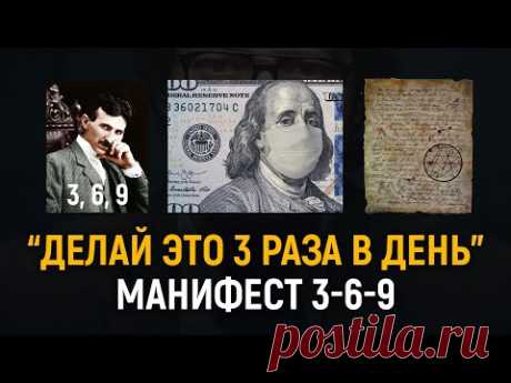 Манифест 3-6-9 Николы Тесла - техника исполнения желаний