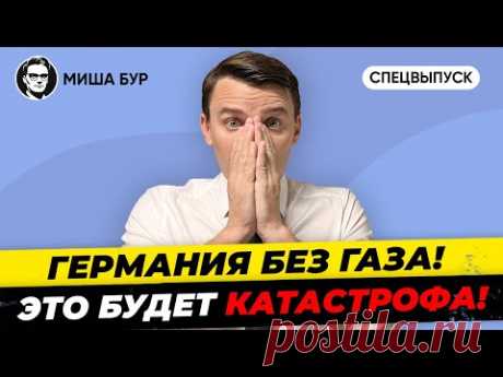 Что ждёт Германию этой осенью? Масштаб проблемы.  Миша Бур