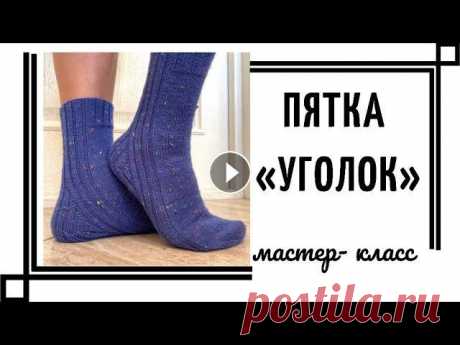 Пятка «УГОЛОК»- простая и удобная!!! Мастер-класс. Приветствую всех носочных гурманов!! Предлагаю связать со мной простую и удобную пяточку!! Мой профиль в Инстаграм МК Пятка Стронг...