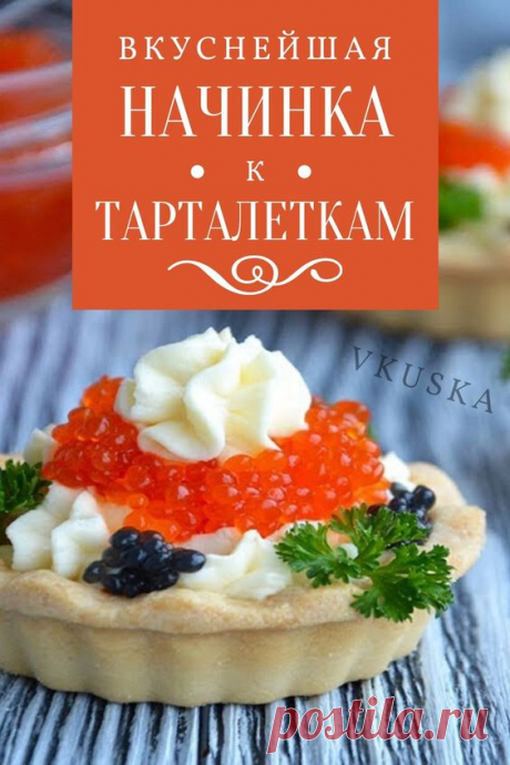 Немного времени и фантазии — и отличная закуска готова. Тарталетки с икрой и сыром интересен наличием двух видов сыра — твердого и плавленного. Это был мой эксперимент — как будет сочетаться красная икра с твердым полусухим сыром. Эксперимент прошел удачно. Теперь всегда буду делать именно такие начинки. 📝Подписывайся, чтобы не пропускать новые вкусные рецепты