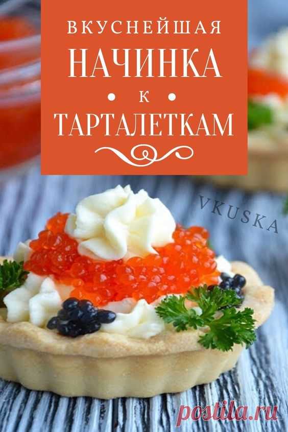 Немного времени и фантазии — и отличная закуска готова. Тарталетки с икрой и сыром интересен наличием двух видов сыра — твердого и плавленного. Это был мой эксперимент — как будет сочетаться красная икра с твердым полусухим сыром. Эксперимент прошел удачно. Теперь всегда буду делать именно такие начинки. 📝Подписывайся, чтобы не пропускать новые вкусные рецепты