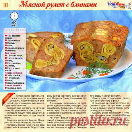 Мясной рулет с блинами