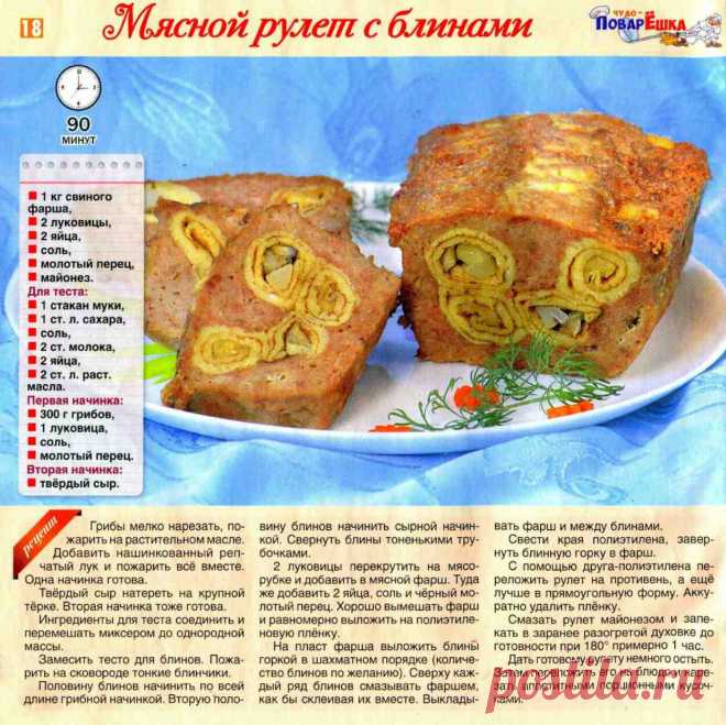 Мясной рулет с блинами