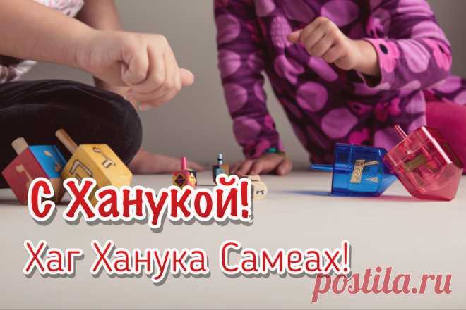 Мы зажгли сегодня свечи,
Ведь особенный наш вечер,
К нам Ханука наступает,
Все плохое отгоняет!