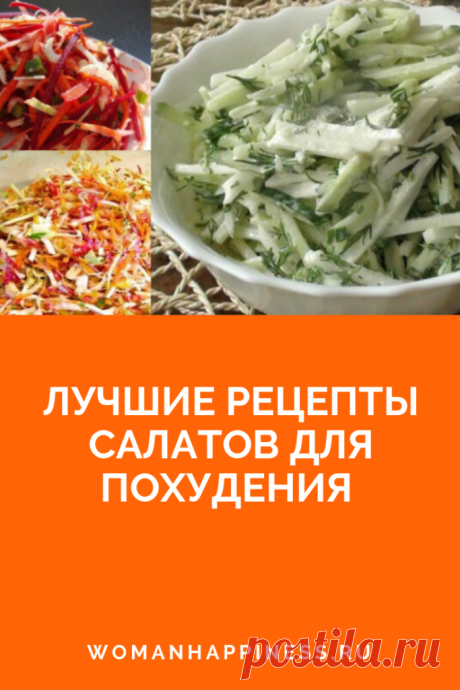 ЛУЧШИЕ РЕЦЕПТЫ САЛАТОВ ДЛЯ ПОХУДЕНИЯ
Кто не мечтает есть и худеть?)) В этой статье вы найдете лучшие рецепты салатов для похудения.
8 лучших салатов для здорового питания и похудения >>> Кликайте на фото, чтобы прочитать статью