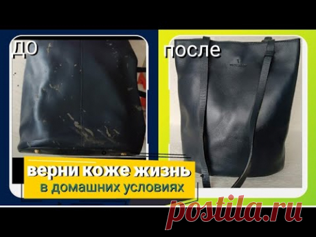 Как обновить старую вещь?! DIY. ЭТО НАДО ЗНАТЬ!☝️Реанимация кожи. Новая жизнь старым вещам!