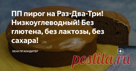 ПП пирог на Раз-Два-Три! Низкоуглеводный! Без глютена, без лактозы, без сахара! Статья автора «Лена ПП Кондитер» в Дзене ✍: Привет! Сегодня я покажу Вам как приготовить простой шоколадный пирог на раз-два-три.