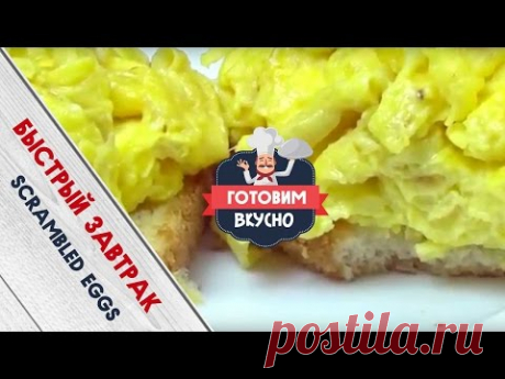 Завтрак из scrambled eggs - это такой вкусный заморский омлет на скорую руку. Быстро и вкусно!