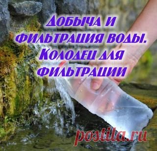 Добыча и фильтрация воды. Колодец для фильтрации