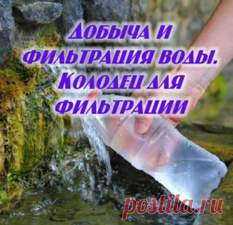 Добыча и фильтрация воды. Колодец для фильтрации