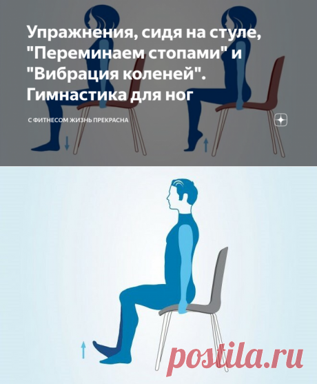 Упражнения, сидя на стуле, &quot;Переминаем стопами&quot; и &quot;Вибрация коленей&quot;. Гимнастика для ног | Фитнес на каждый день | Яндекс Дзен