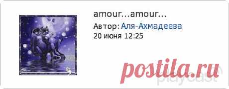 Плэйкаст «amour...amour...»