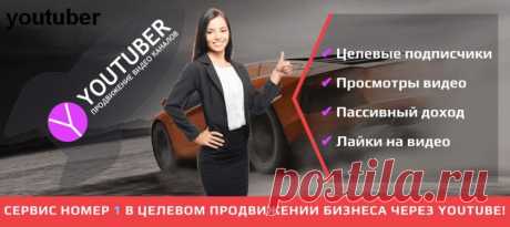 LiderPiara и Youtuber — накрутка подписчиков и лайков в Ютубе и ВК, отзывы