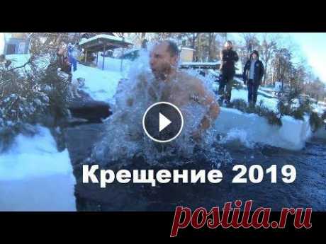 Крещение 2019, Продолжаем традиции... Крещение 2019, Продолжаем традиции......
