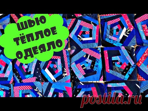 Лоскутное одеяло своими руками/пэчворк/patchwork quilt(2020)