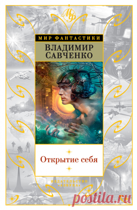 Открытие себя. Владимир Савченко №16 - 11 Февраля 2017 - Персональный сайт