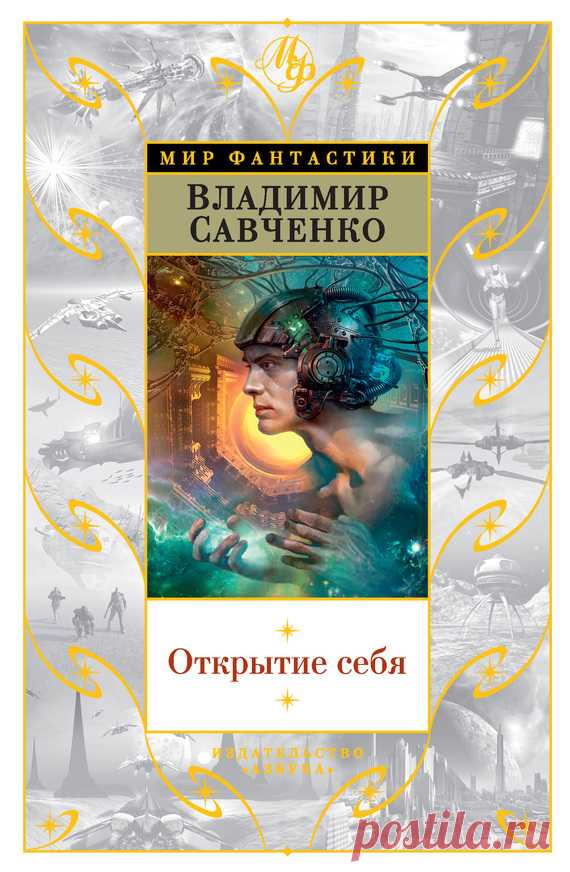 Открытие себя. Владимир Савченко №16 - 11 Февраля 2017 - Персональный сайт