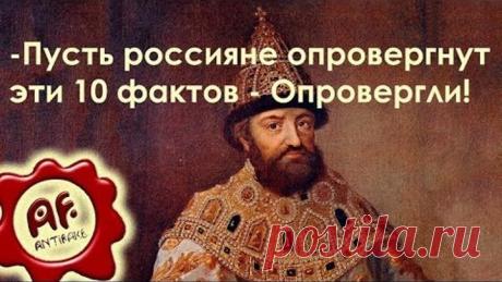 Пусть россияне опровергнут эти 10 фактов-Опровергли!