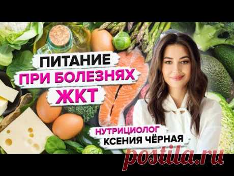 Питание при болезнях ЖКТ. Как восстановить пищеварительную систему? Нутрициолог Ксения Чёрная👩🏻‍⚕️