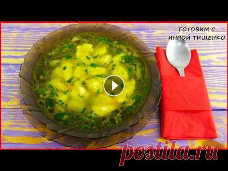 Суп с клецками на Каждый День! Он точно Понравится Всем! Как приготовить суп с клецками (галушками) на каждый день! Приветствую всех на канале! Сегодня я готовлю легкий, вкусный и ароматный, домашний #суп с ...